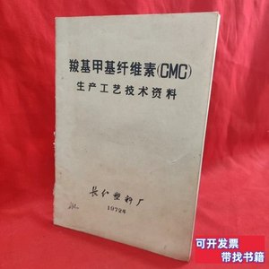 实拍书籍羧基甲基纤维素cmc长江塑料厂 长江塑料厂 1972长江塑料