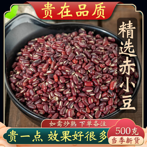 赤小豆中药材500克 红豆赤小豆特级长粒东北红赤豆可选炒赤小豆