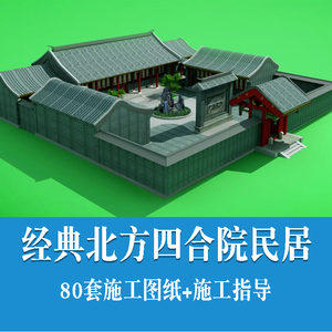 80套 古典传统北京四合院住宅建筑设计CAD施工图纸 jpg效果图素材