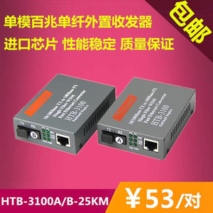 netlink百兆单模单纤收发器单芯光电转换器 HTB-3100A/B 25KM一对