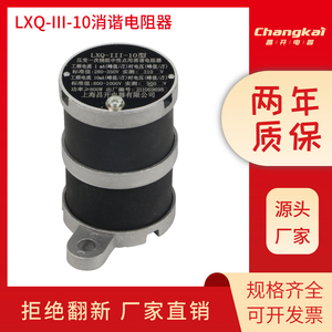 LXQ-I-10(6KV)圆形RXQ-10KV(35)压变一次绕组中性点消谐电阻尼器