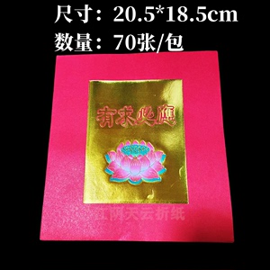 红色烫金折纸莲花金福钱纸18.5×20.5cm潮汕中秋折塔元宝五福钱