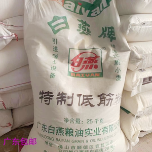 白燕特制低筋粉25kg 高筋蛋糕西饼面包包子馒头通用面粉 烘焙原料