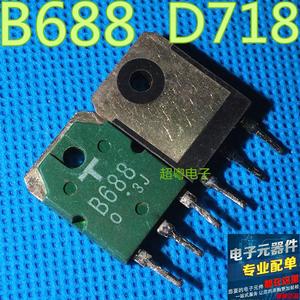 原装进口拆机 B688 D718 2SB688 2SD718 功放管配对管一对2元！