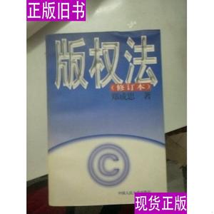版权法（修订本）【177】 郑成思