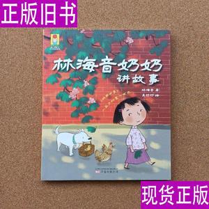 最小孩童书·时光经典系列：林海音奶奶讲故事 林海音