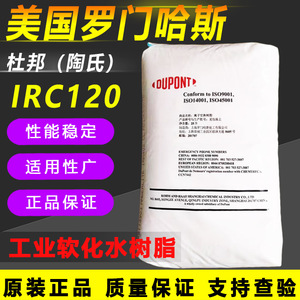 正品罗门哈斯IRC120NA阳离子交换树脂杜邦陶氏原装凝胶软化水树脂