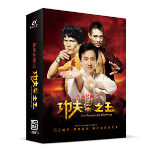 功夫之王合集电影 经典碟片10DVD 收藏光盘 成龙 李连杰 李小龙