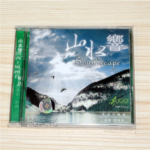 雨果唱片 山水响 CD 阎惠昌 交响乐 香港中乐团 正版发烧cd