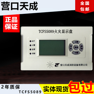 营口天成火灾显示盘 楼层显示器 楼显 层显报警设备 现货TCFS5089