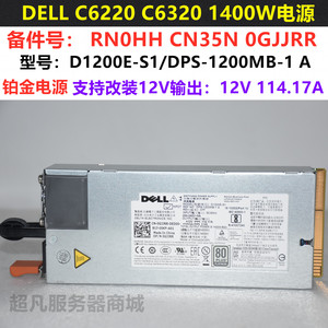 DELL C6220/C6320 1400W电源D1200E-S1 GJJRR RN0HH CN35N可改12V