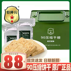 特种兵90压缩饼干正品储备代餐充饥户外原味干粮学生家庭早餐铁桶