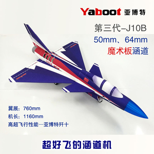 亚博特 50 64mm涵道歼十J10 耐摔魔术板 SU27航模 飞机固定翼空机