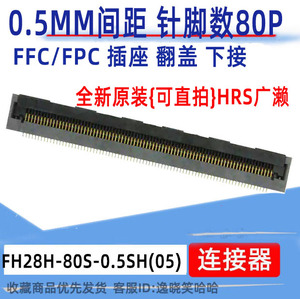 HRS广濑连接器 FH28H-80S-0.5SH(05)  0.5MM FFC/FPC翻盖下接 80P