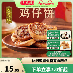 杏花楼中华老字号 鸡仔饼250g袋糕点传统点心散装袋装零食上海