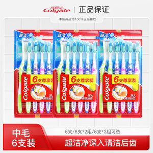 colgate高露洁超洁净6支装中毛口腔清洁硬毛牙刷专用男士成人家用