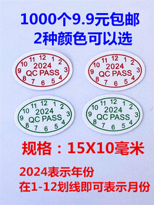包邮1000个QCPASS贴QC标签质检验出厂不干胶带胶日期标2024年贴纸