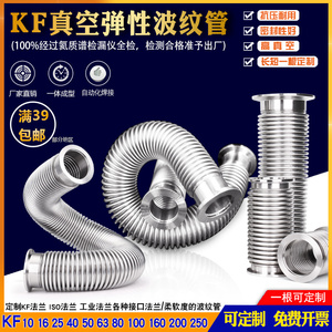 304KF/NW高真空柔性波纹管不锈钢负压金属软管连接KF16/25/40 3米