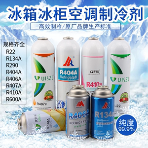 金莱尔R600A氟利昂冷媒制冷剂R134a电冰箱冰柜雪种 R290 R404A