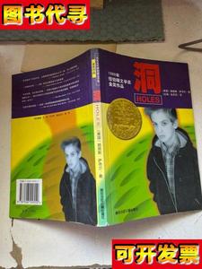 洞1999年纽伯瑞文学奖金奖作品 （美国） 路易斯.萨奇尔 朝花少年