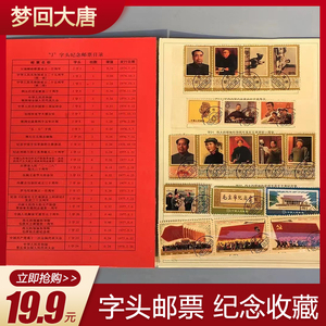 中国邮票集邮文革邮票红色文化J字头纪念邮票大全套91枚送收藏册