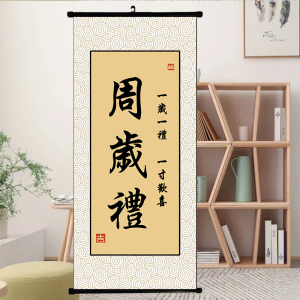 周岁礼卷轴吾家有喜挂画定制字画宝宝生日订婚宴字画一岁一礼书法