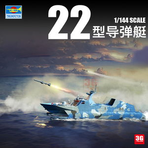 3G模型 拼装舰船 00108  中国22型导弹艇 1/144