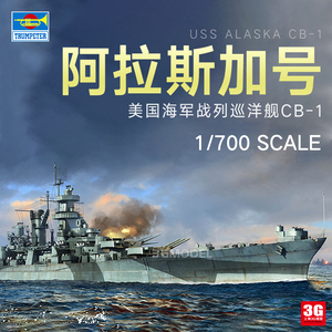 3G模型 小号手拼装舰船 06738 阿拉斯加号大型巡洋舰CB-1 1/700