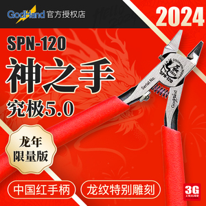 3G模型 神之手剪钳高达拼装工具 SPN-120 中国红 龙年限定版套装