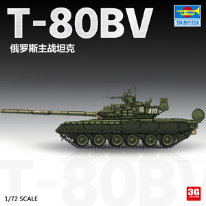 3G模型 小号手军事拼装 07145 1/72 俄罗斯T-80BV主战坦克