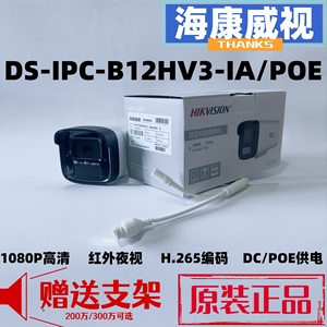 海康威视 高清1080P数字200万POE室外摄像头DS-IPC-B12HV3-IA家用