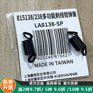 老A 台湾原装自动剥线钳配件LA815138 LA815238剥线压接刀片弹簧