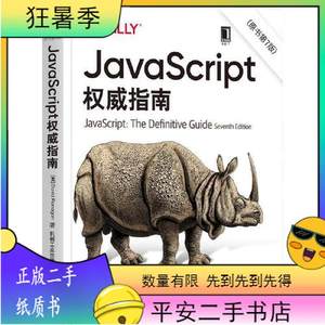 二手JavaScript指南原书第七版第7版犀牛书JS高级程序设计美Davi