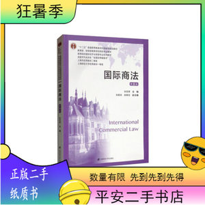 二手国际商法第8版第八版张圣翠上海财经大学出版社