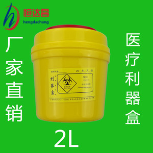恒达昌利器盒一次性黄色锐器盒加厚垃圾桶  圆形2L医疗垃圾桶