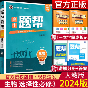 新教材2024版 题帮高中生物选择性必修三人教版生物技术与工程 高中生物选修3练习册题 高二生物同步课时训练 高中题帮生物选修三