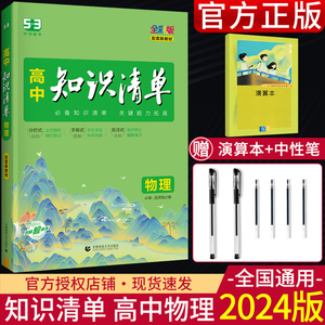 2024版 曲一线高中物理知识清单全彩版 高一高二高三高考物理辅导教辅书 高中物理知识大全 高中物理知识清单 高中物理知识点详解