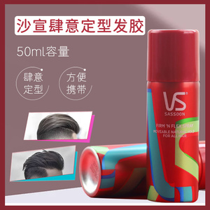 VS沙宣发胶定型喷雾男士干胶清香发型头发女刘海造型非啫喱水膏