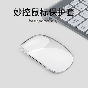 适用于苹果妙控鼠标保护套Apple Magic Mouse1/2代硅胶保护壳软套透明简约无线鼠标收纳包盒子防滑防摔防刮潮