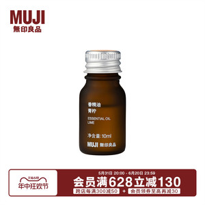 无印良品 MUJI 【芳香油】香精油/青柠