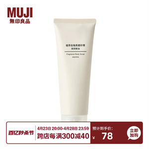 无印良品 MUJI 植萃去角质磨砂膏 温和去角质 身体用