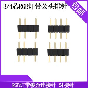 led主板RGB灯带七彩灯条led连接器头3/4芯排针3/4pin插针12V5V