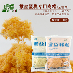 皖睿拔丝蛋糕专用拉丝肉松烘焙用棉花肉粉松金黄色雪白色1kg 包邮