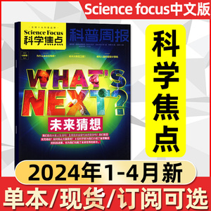 科学焦点杂志2024年1/2/3/4月【含全年/半年订阅/2023年1-12月】欧洲Science focus中文版10-18岁青少年自然探索科普非2022年过刊