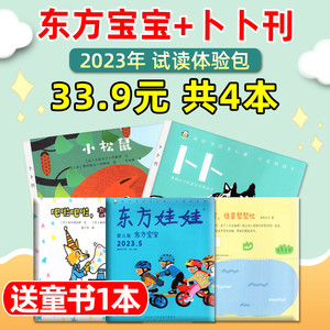 东方娃娃卜卜刊+东方宝宝杂志2023年试读体验包/2024年全年订阅/智力绘本涂画册纸板书玩创意适合0-3岁婴儿启蒙早教过刊