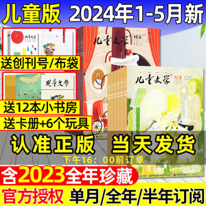 【送礼品】儿童文学杂志儿童版2024年1-5月绘本+故事+小书房【全年/半年订阅2023/2022】 小学生课外阅读低年级注音作文素材过刊