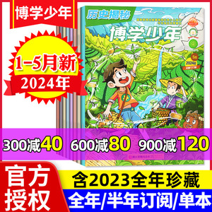 博学少年历史揭秘杂志2024年1-5月【另有全年/半年订阅/2023年1-12月】小学生课外阅读故事科普百科开启智慧非过刊