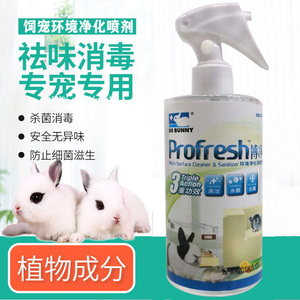 养兔子用品配套宠物侏儒兔垂耳兔拖地消毒液生活环境除臭除味喷剂