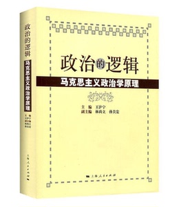 正版包邮 政治的逻辑马克思主义政治学原理 王沪宁 林尚立 孙关宏 国政国关考研教材用书 公务员考试 2004年版 上海人民出版社