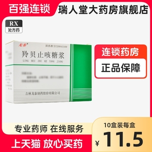 包邮】龙泰 羚贝止咳糖浆 10ml*10支/盒